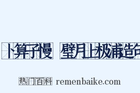 卜算子慢·璧月上极浦造句是什么意思的图片